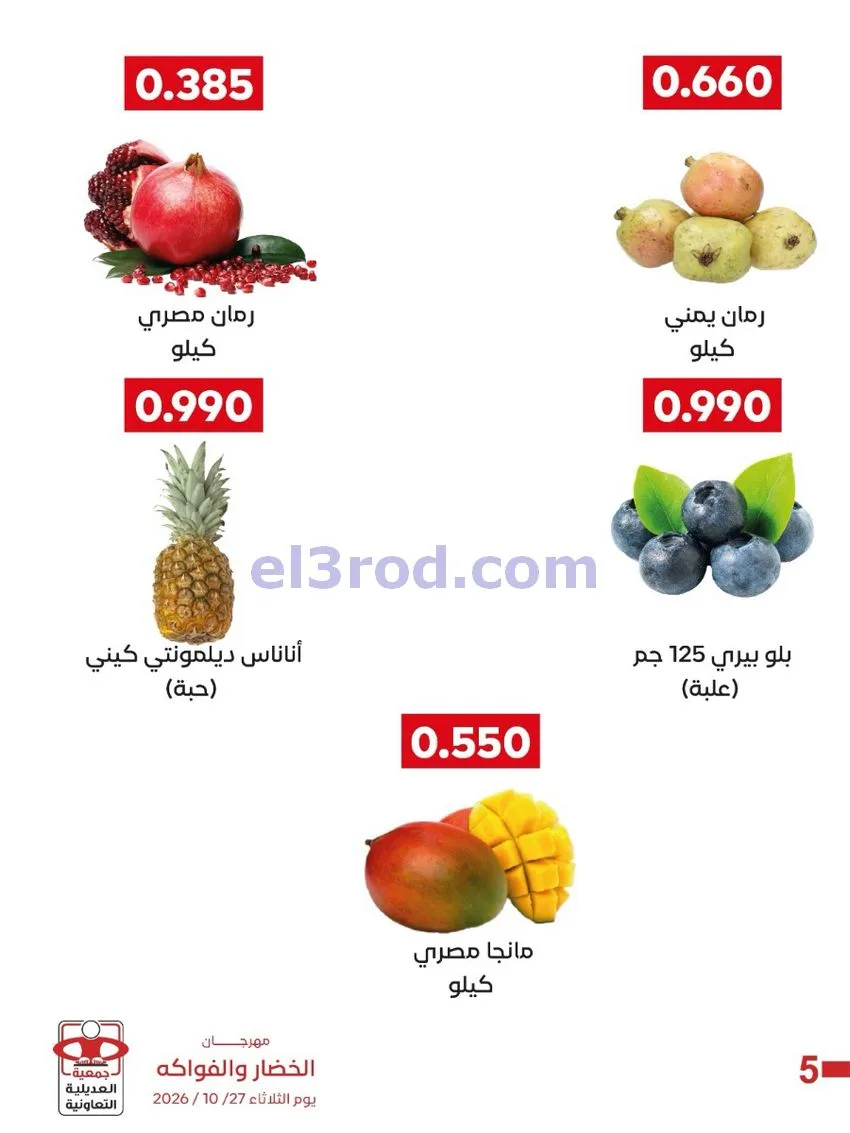 عروض جمعية العديلية التعاونية|27-10-2026