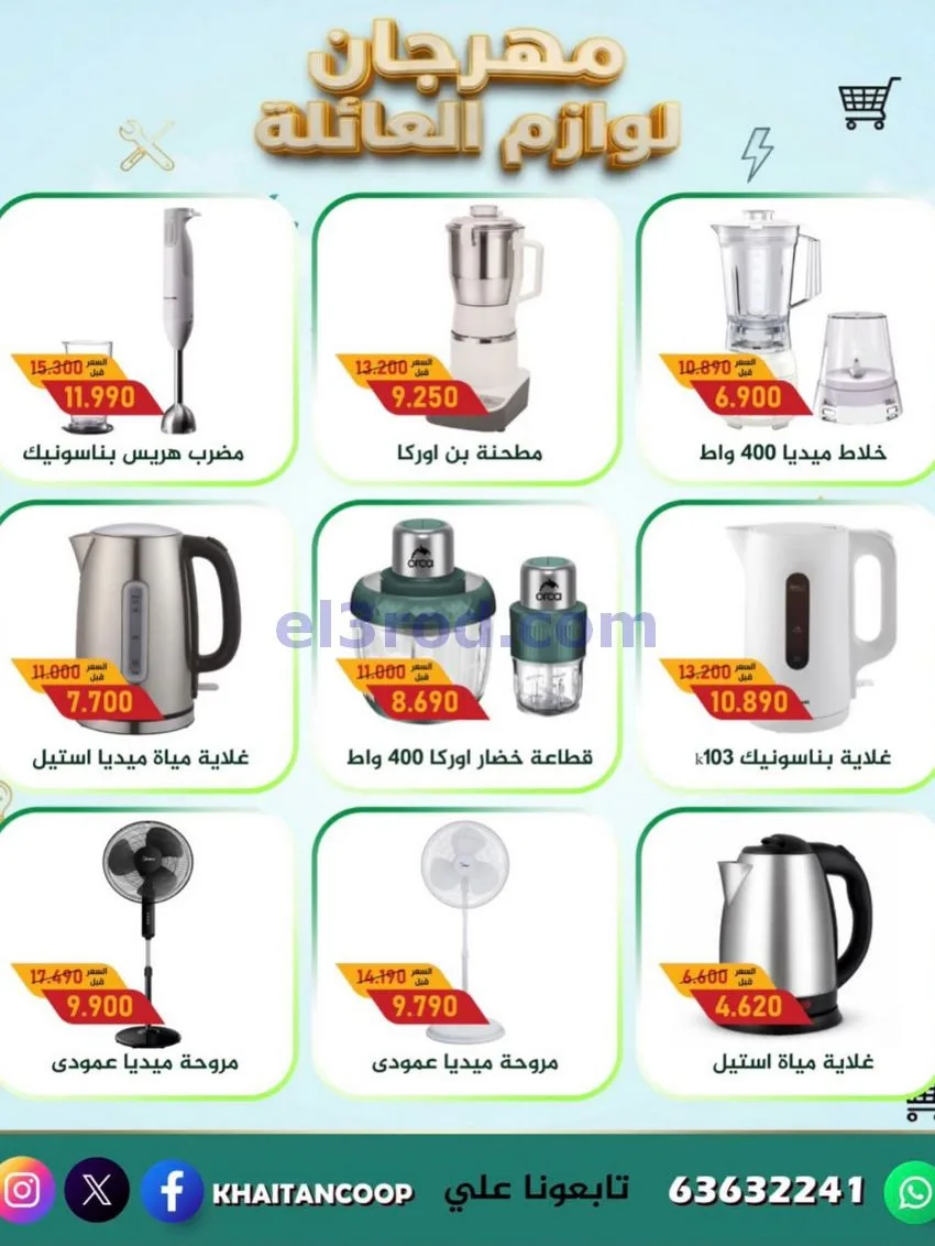 عروض جمعية خيطان التعاونية|27-10 حتى 5-11-2026