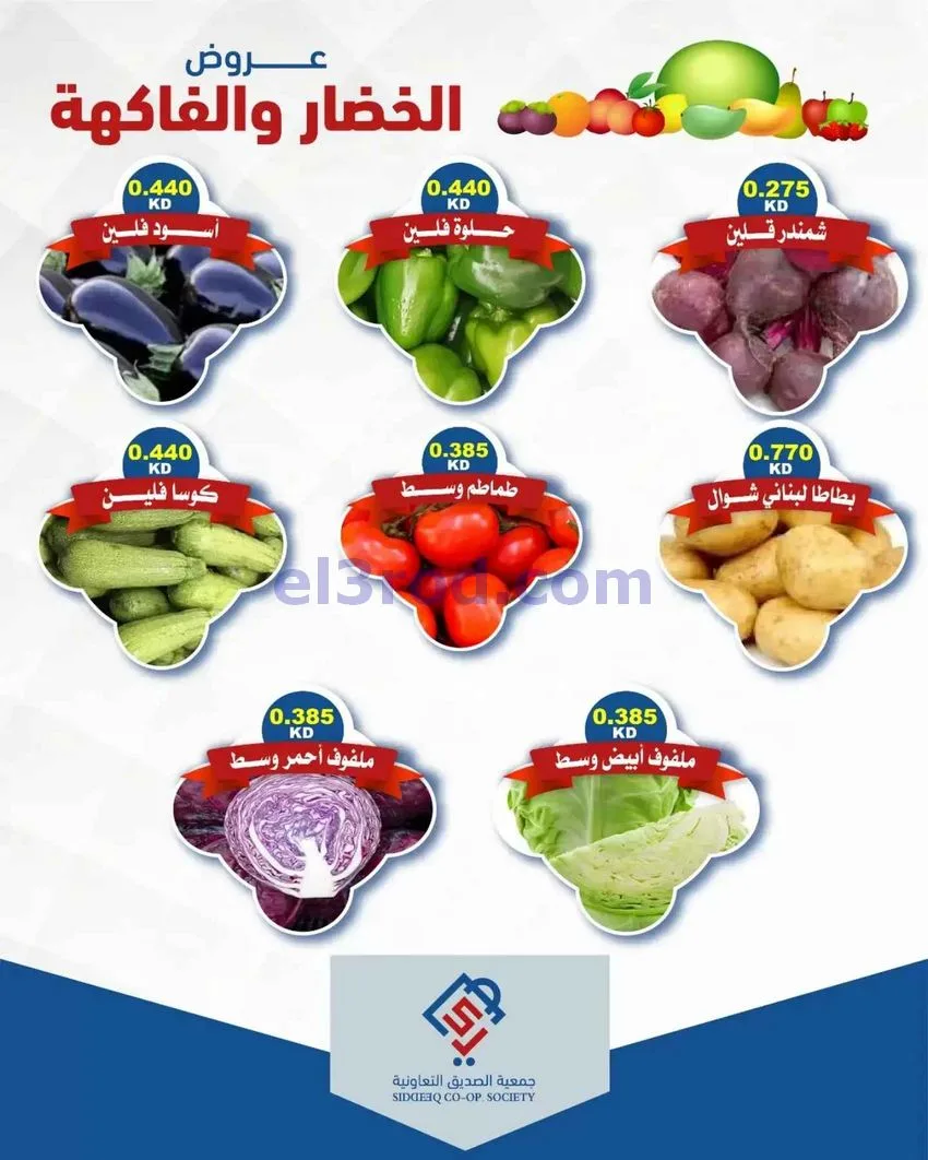 عروض جمعية الصديق التعاونية|27-10-2026