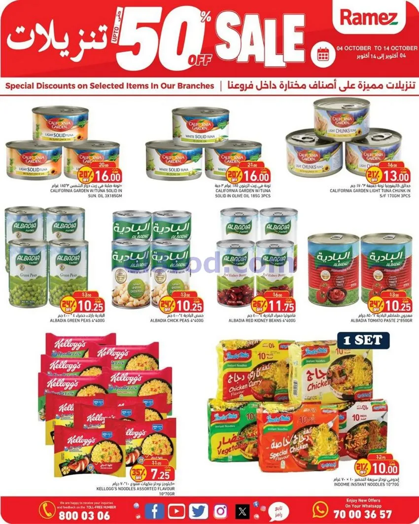 عروض أسواق رامز قطر|50% تنزيلات|4 حتى 14-10-2026