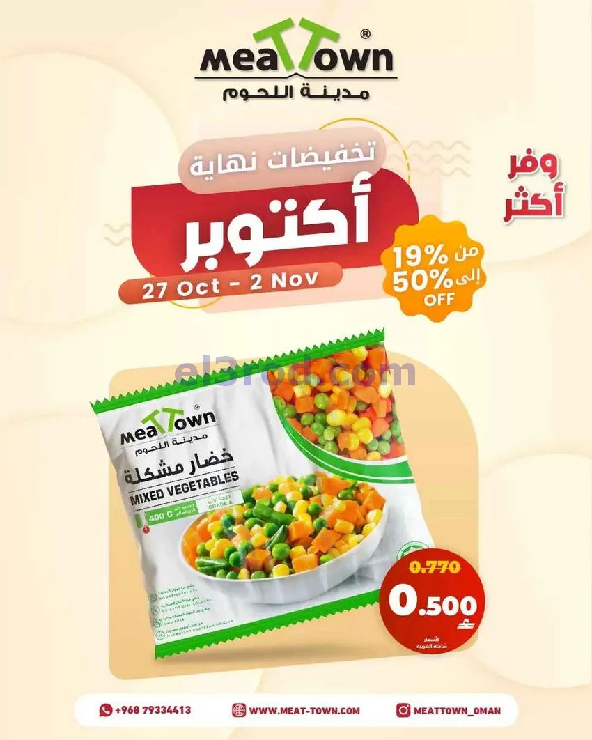 عروض مدينة اللحوم عمان|حتى 2-11-2026