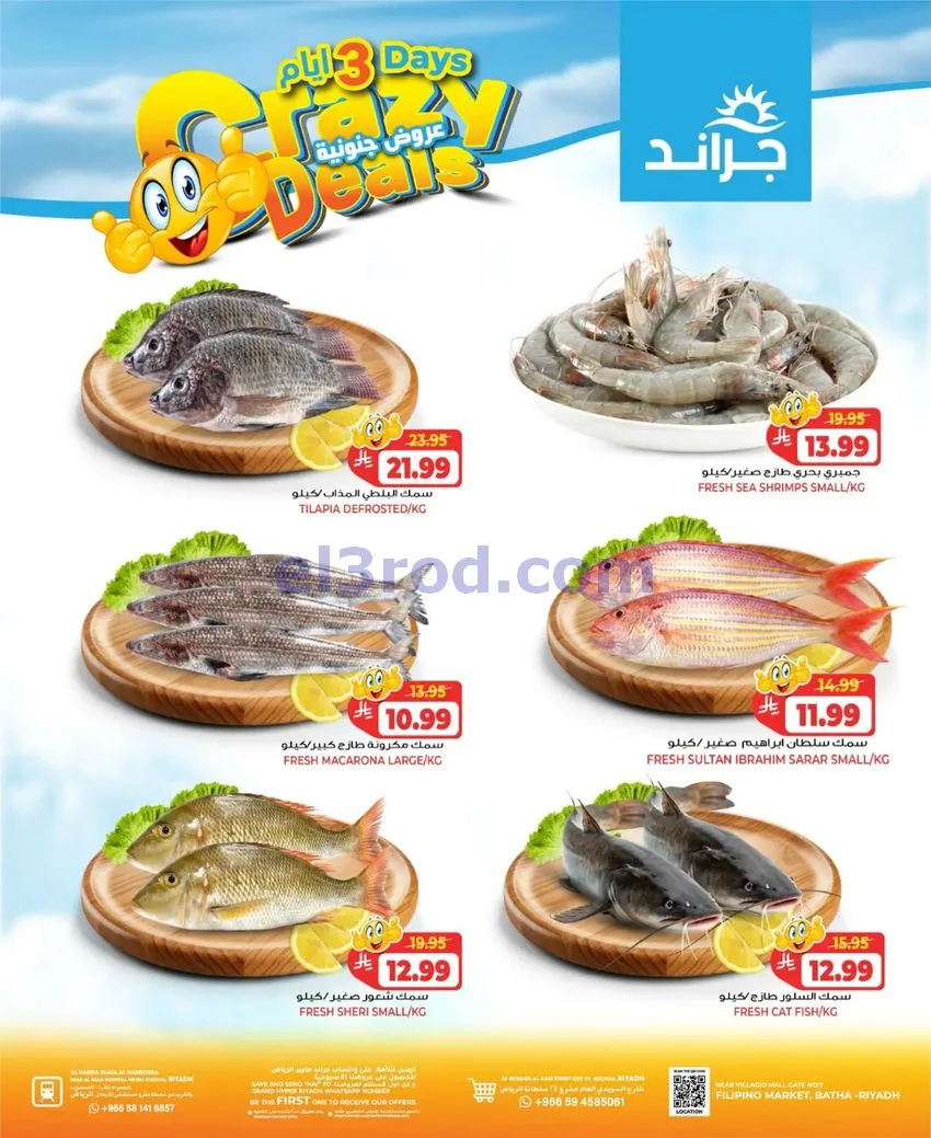 عروض جراند هايبر الرياض|جنونية|4 حتى 6-10-2026