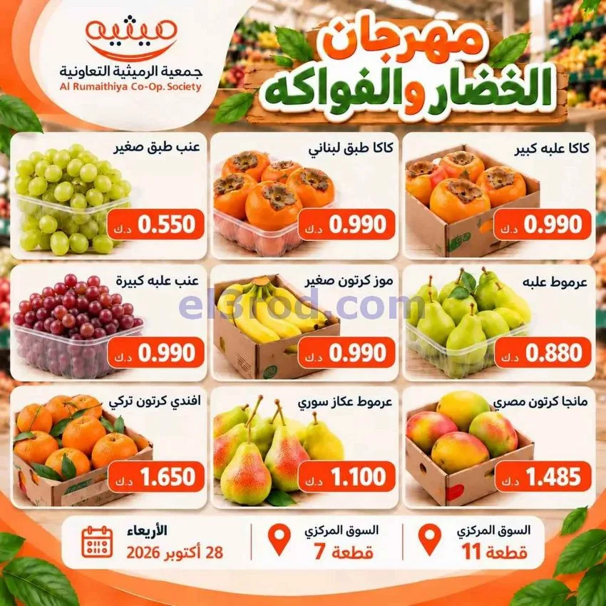 عروض جمعية الرميثية التعاونية|28-10-2026