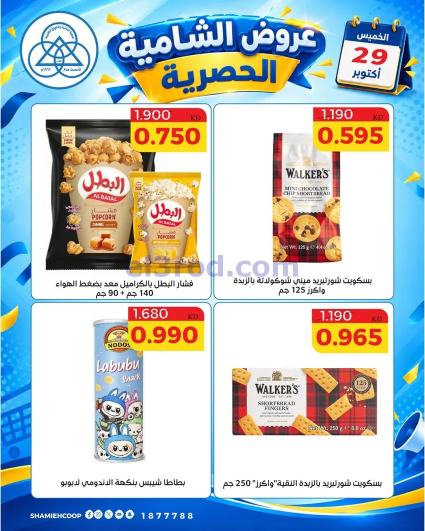 عروض جمعية الشامية والشويخ التعاونية|29-10-2026
