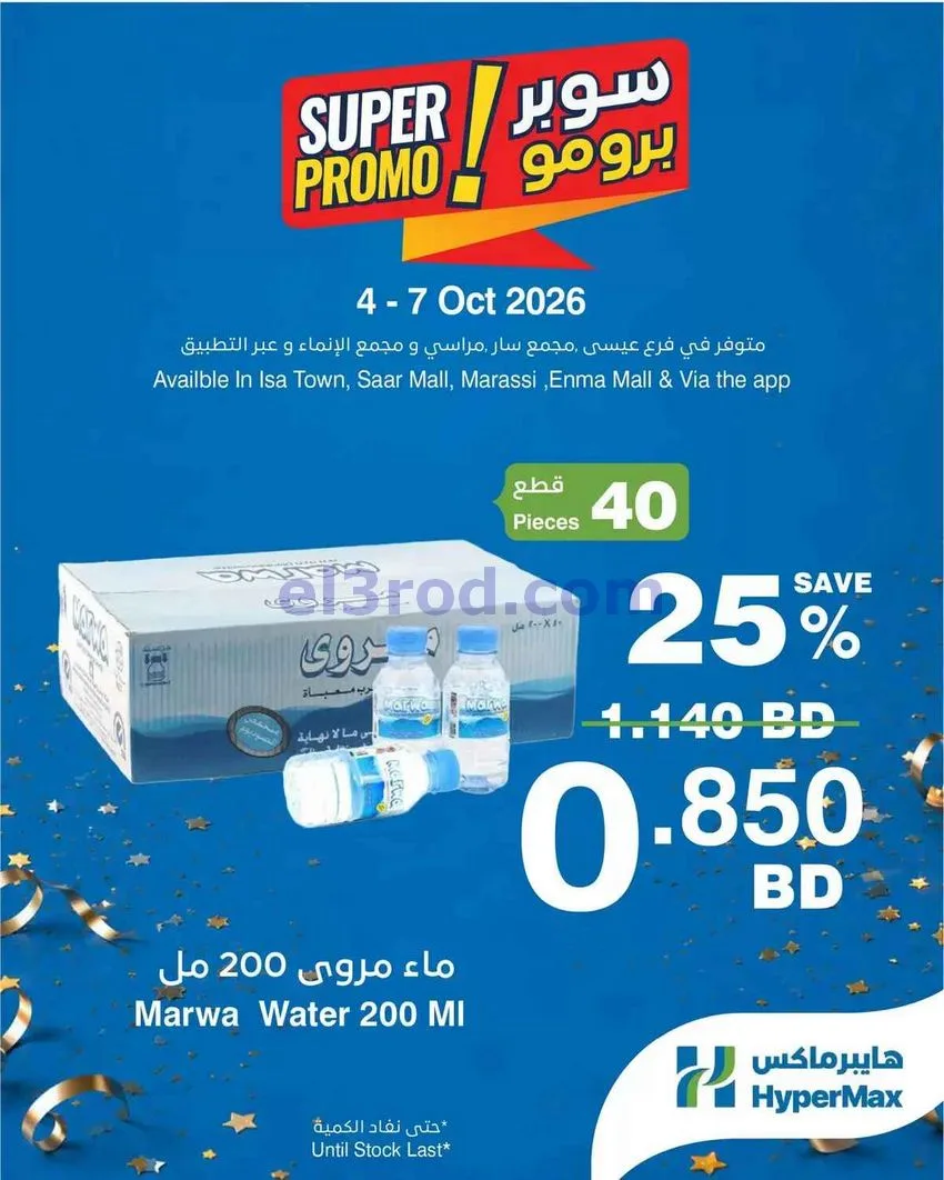 عروض هايبر ماكس بحرين|سوبر برومو|4 حتى 7-10-2026
