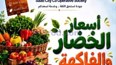 عروض جمعية سعد العبد الله التعاونية|28-10-2026 el3rod.com00005