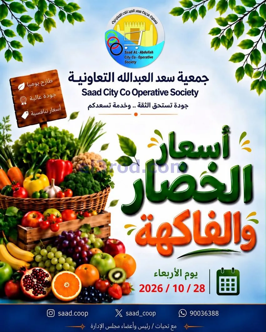 عروض جمعية سعد العبد الله التعاونية|28-10-2026