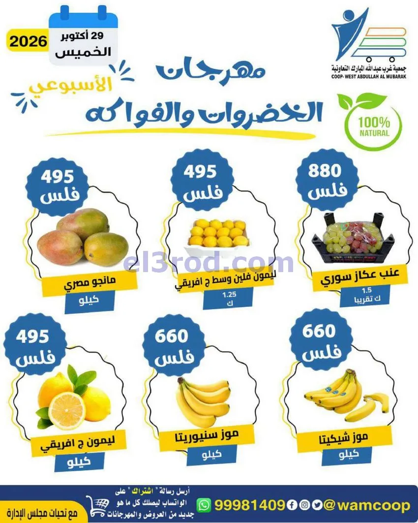 عروض جمعية غرب عبدالله المبارك|29-10-2026