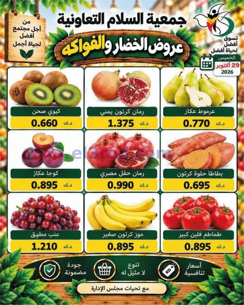 عروض جمعية السلام التعاونية|29-10-2026