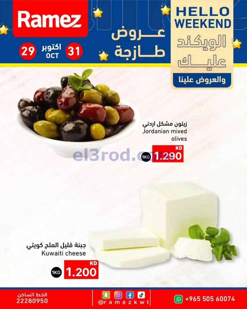 عروض أسوق رامز الكويت|29 حتى 31-10-2026