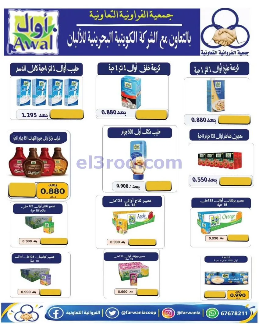 عروض جمعية الفروانية التعاونية|من 29-10-2026