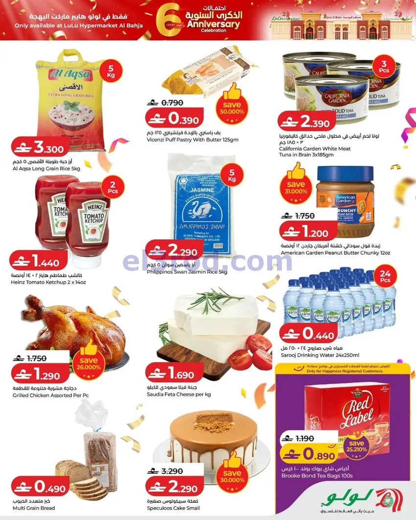 عروض لولو هايبر البهجة|ذكرى سنوية|حتى 1-11-2026