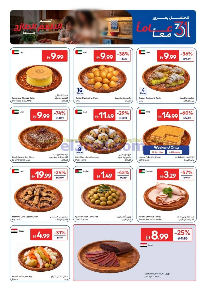 عروض كارفور الإمارات|30-10 حتى 9-11-2026