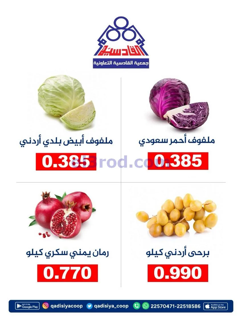عروض جمعية القادسية التعاونية|31-10-2026