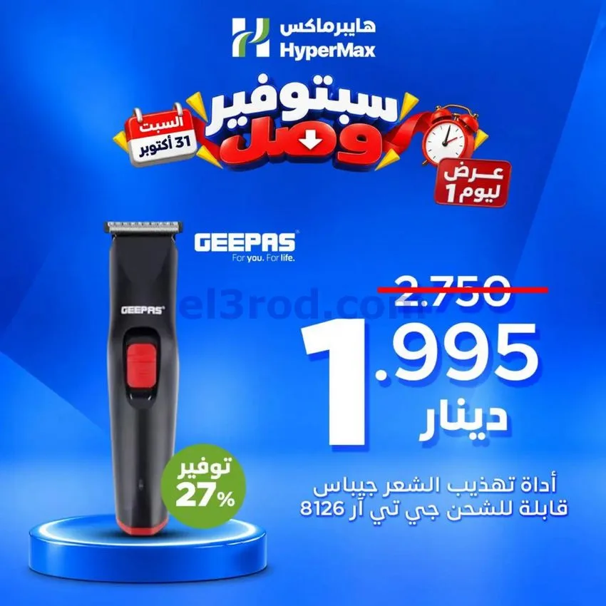 عروض هايبرماكس الكويت|31-10-2026