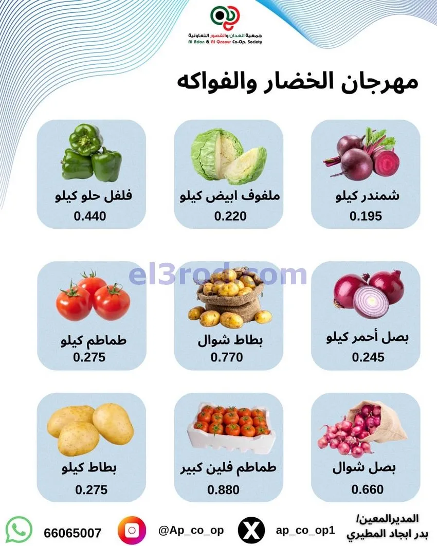 عروض جمعية العدان والقصور التعاونية|1-11-2026