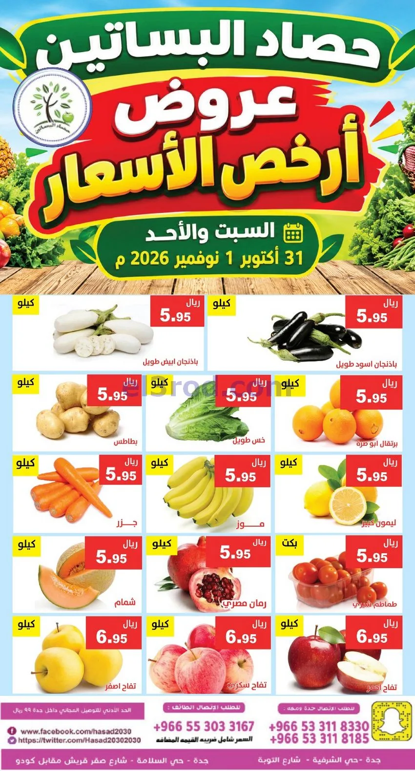 عروض حصاد البساتين السعودية|31-10 حتى 1-11-2026
