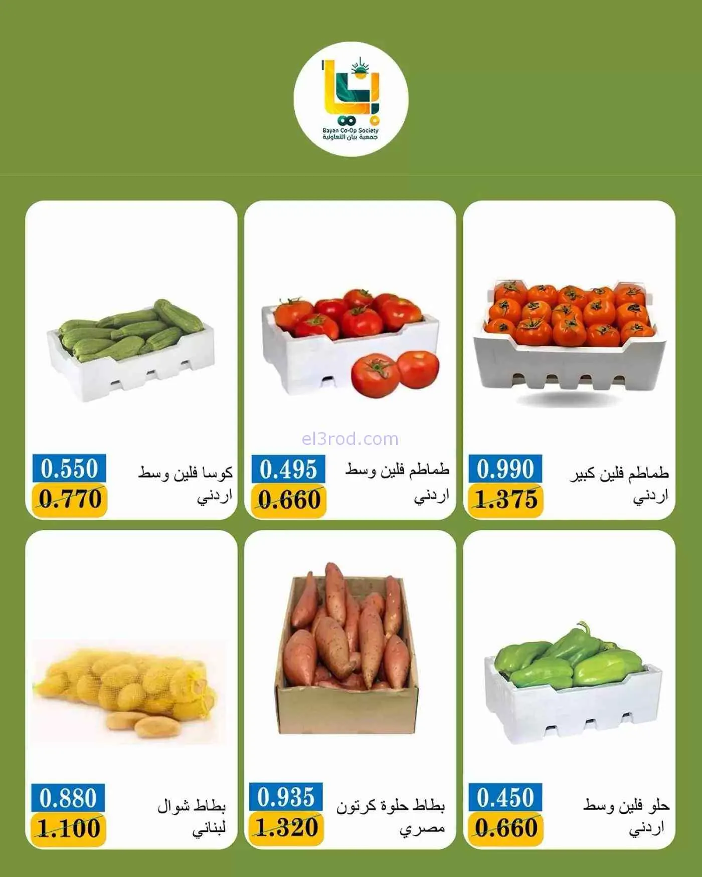 عروض جمعية بيان التعاونية|5-10-2026