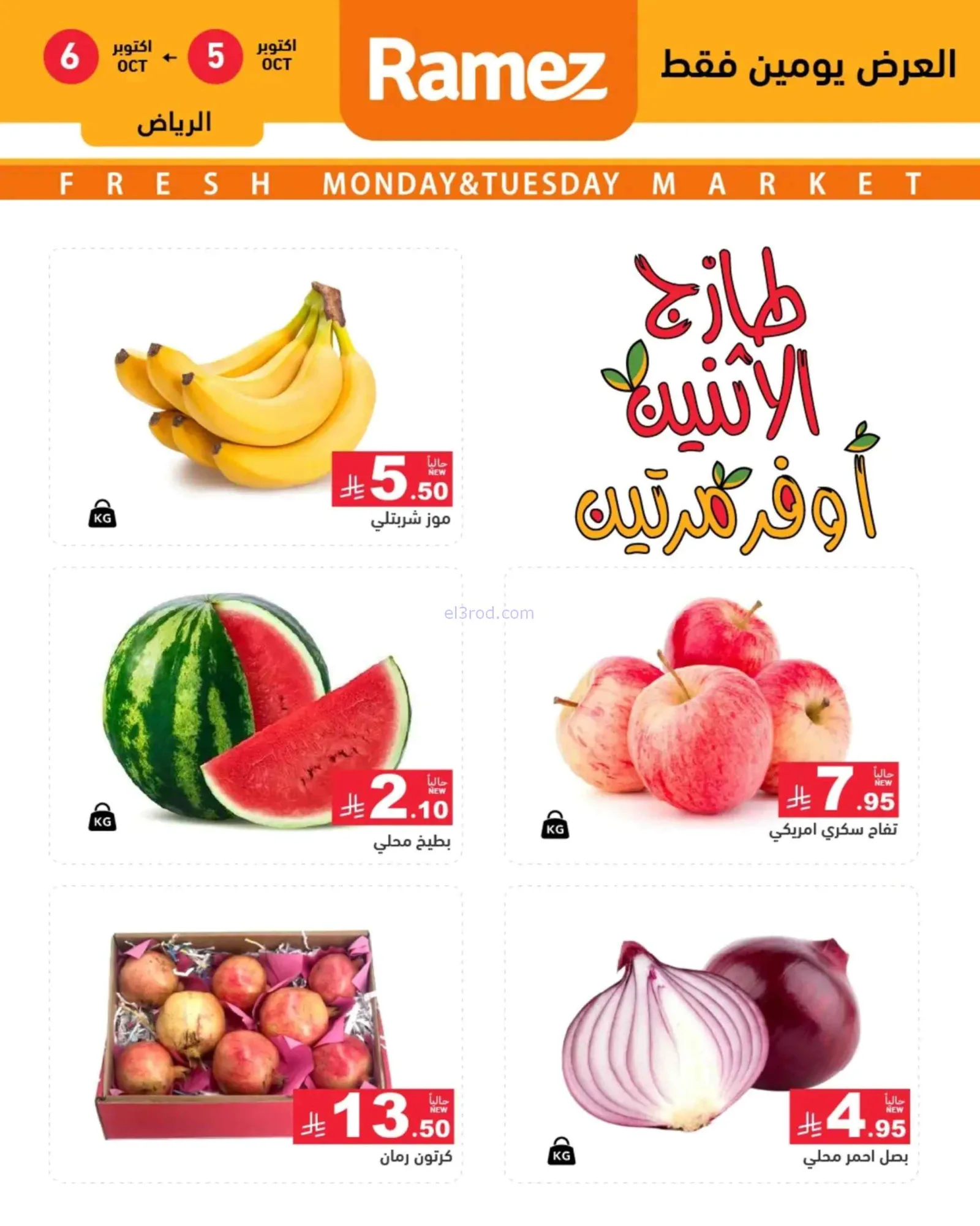 عروض رامز السعودية|5-10-2026