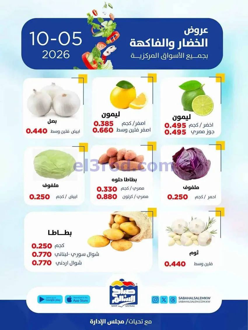 عروض جمعية صباح السالم التعاونية|5-10-2026
