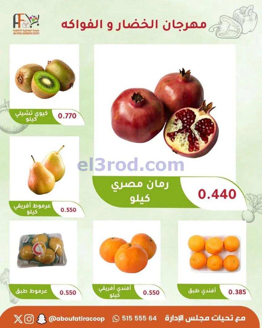 عروض جمعية ابو فطيرة التعاونية|6-10-2026