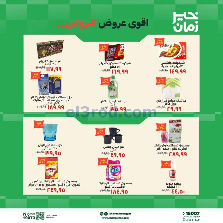 عروض خير زمان مصر|عروض البروتين|حتى 15-10-2026