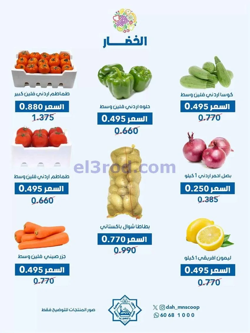 عروض جمعية ضاحية والمنصورية التعاونية|7-10-2026