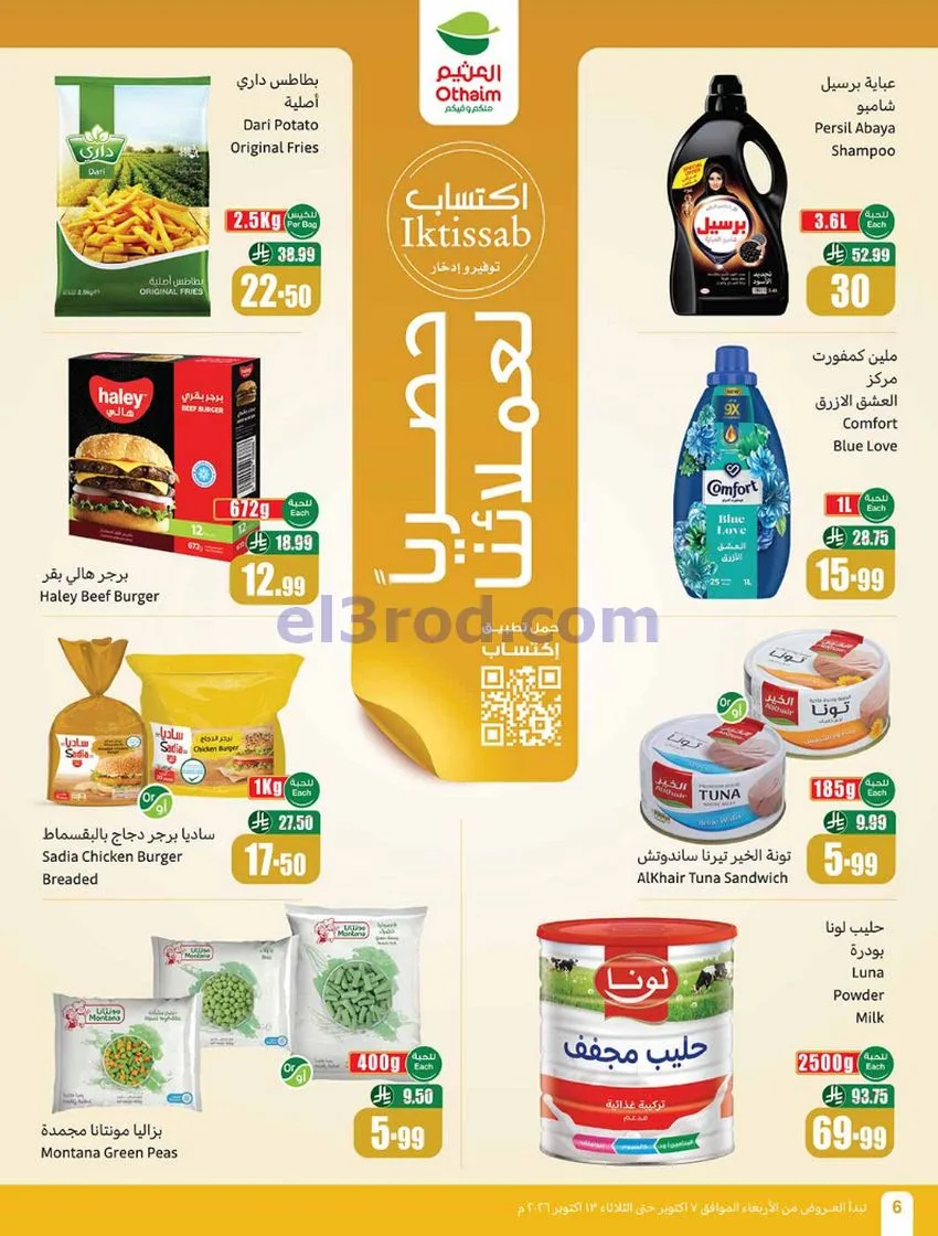 عروض أسواق العثيم السعودية|7 حتى 13-10-2026