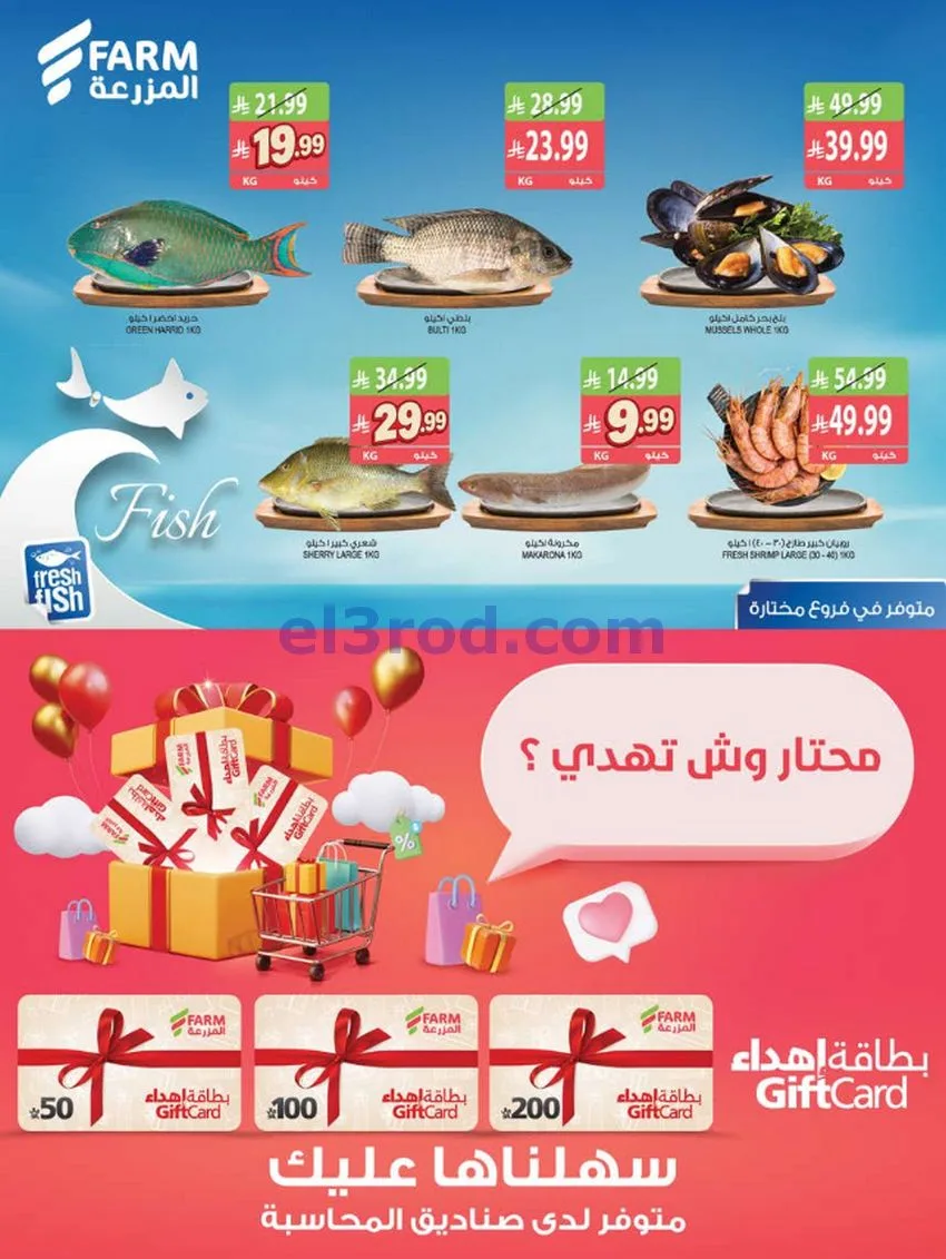 عروض أسواق المزرعة السعودية|7 حتى 13-10-2026