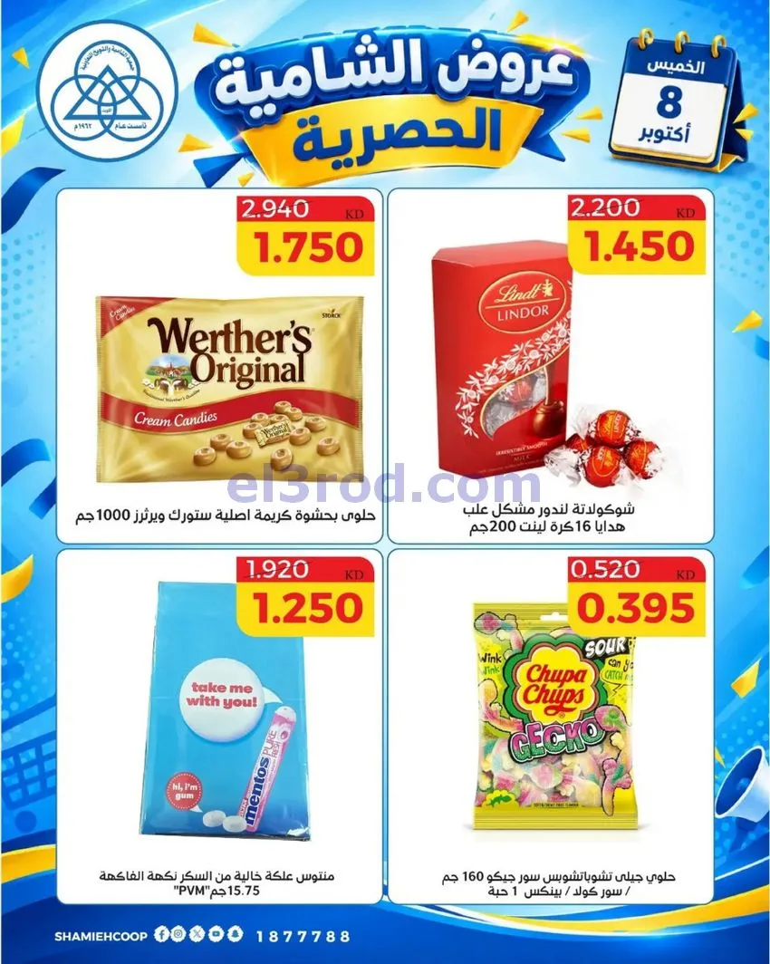 عروض جمعية الشامية والشويخ التعاونية|8-10-2026
