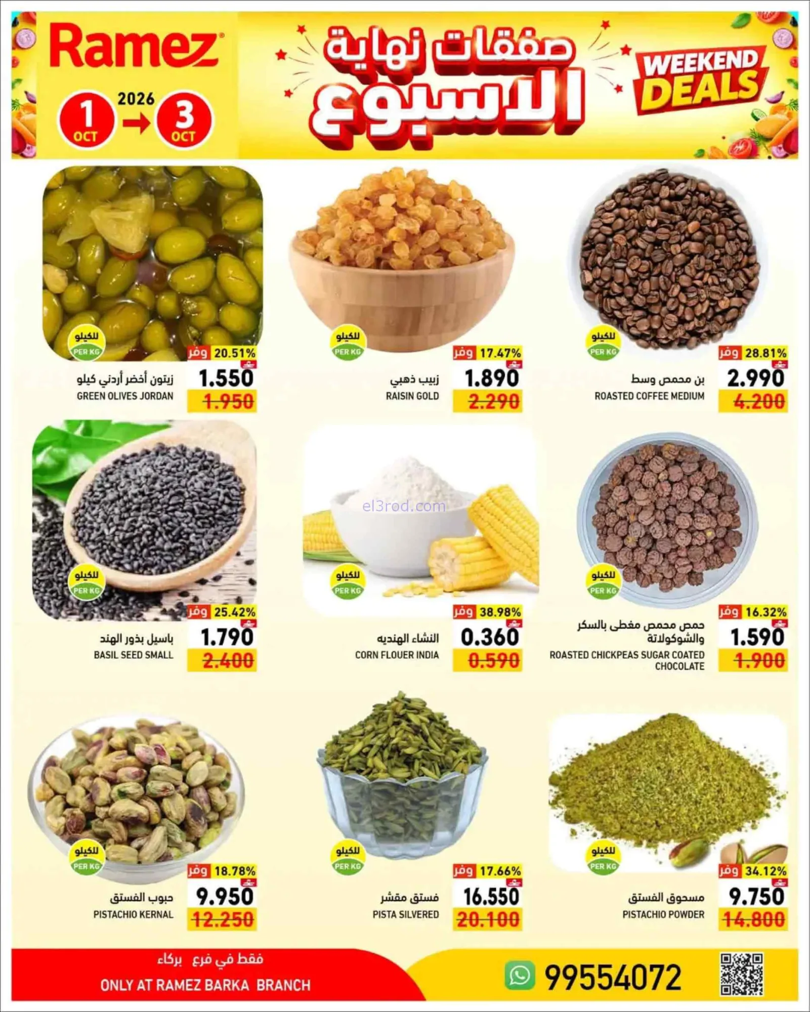 عروض رامز بركاء عمان|1 حتى 3-10-2026