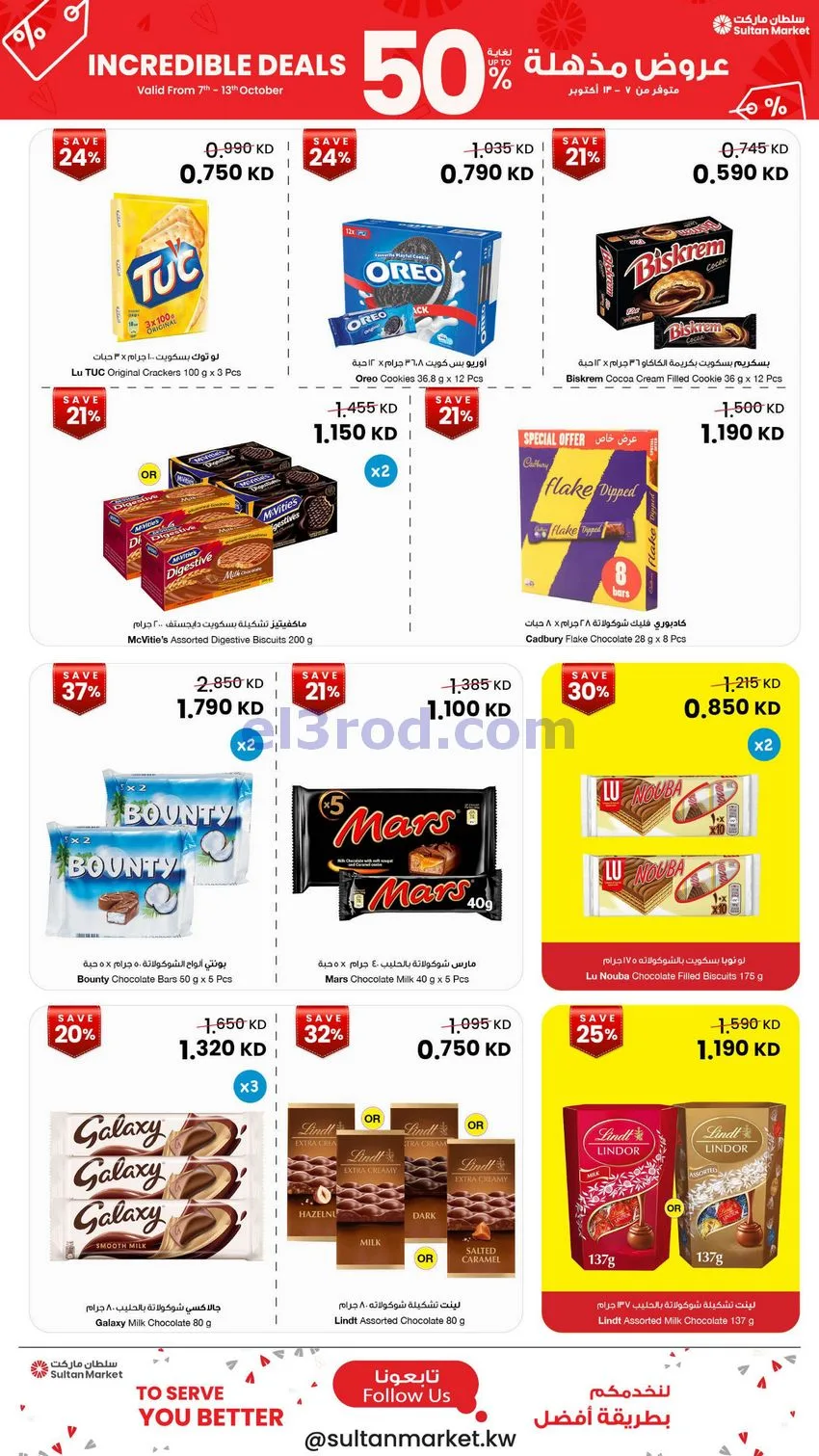 عروض سلطان ماركت الكويت|50% خصم|7 حتى 13-10-2026