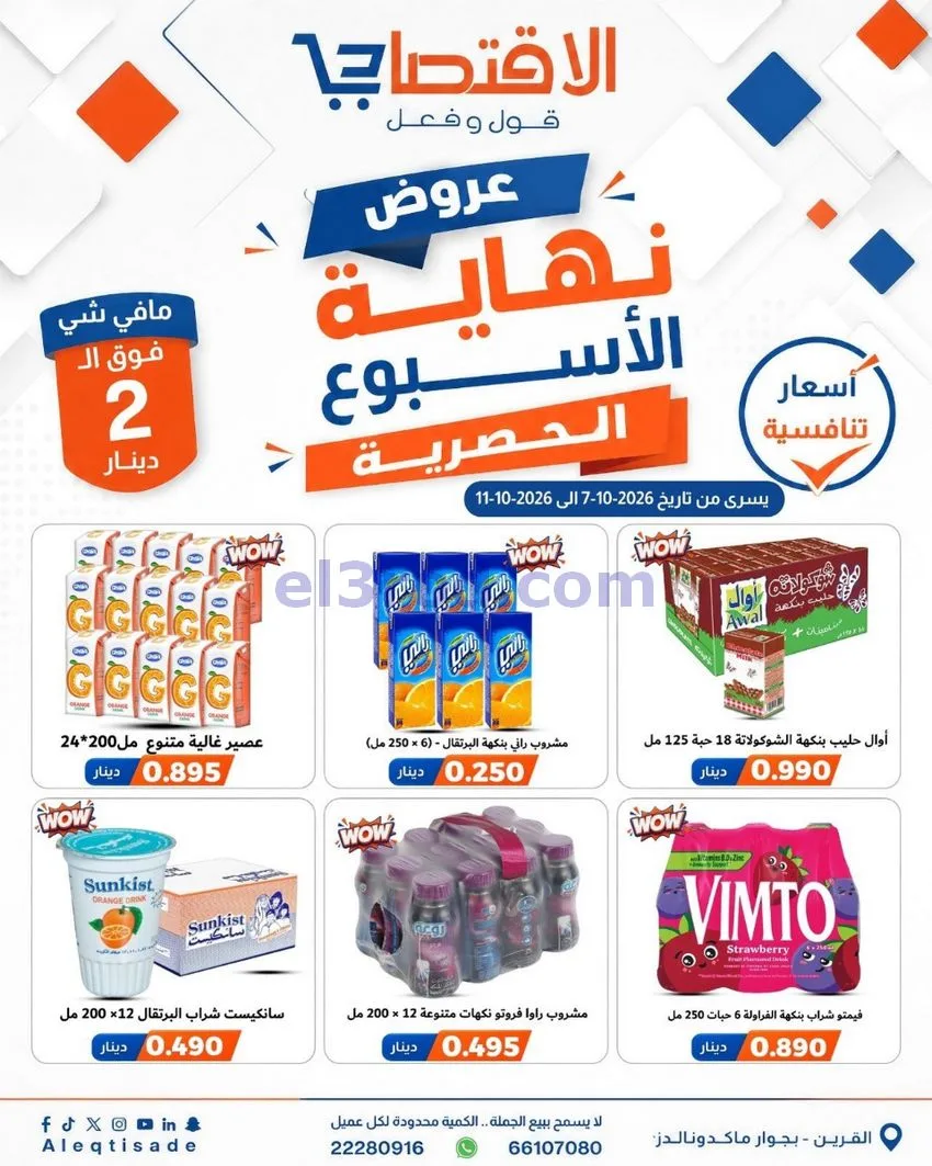 عروض سوق الاقتصادي الكويت|7 حتى 11-10-2026