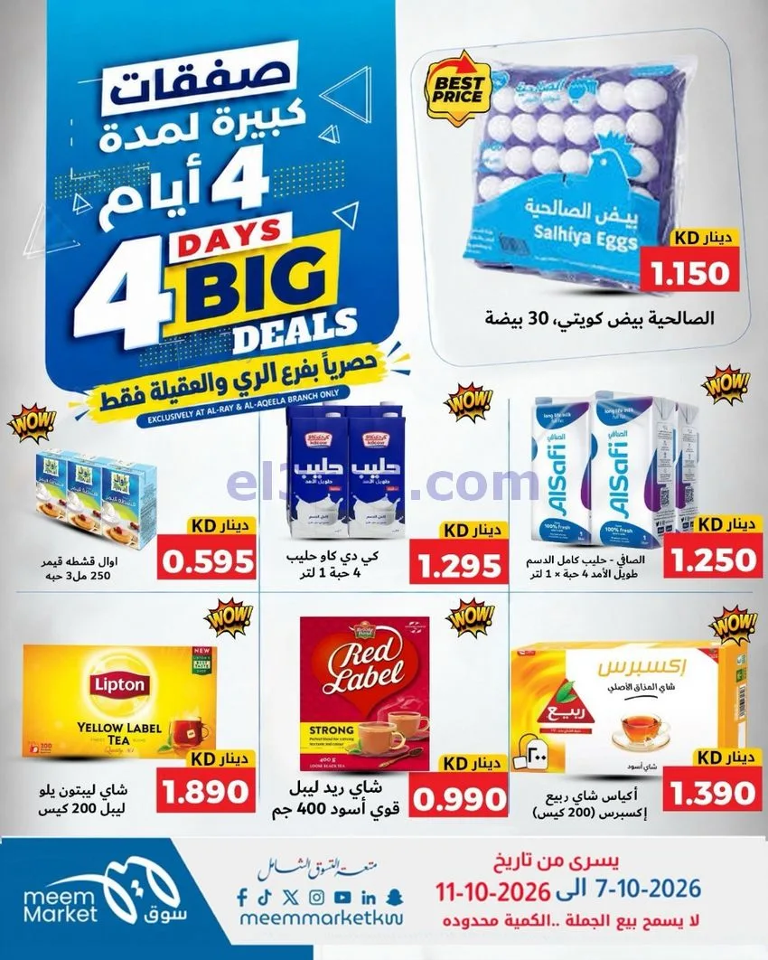 عروض سوق ميم العقيلة والري|7 حتى 11-10-2026