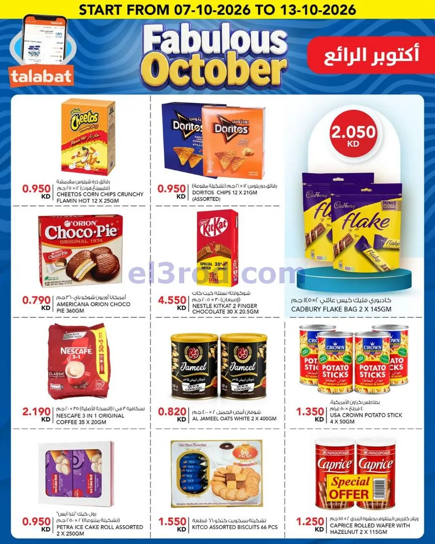 عروض النصر هايبر ماركت الكويت|7 حتى 13-10-2026