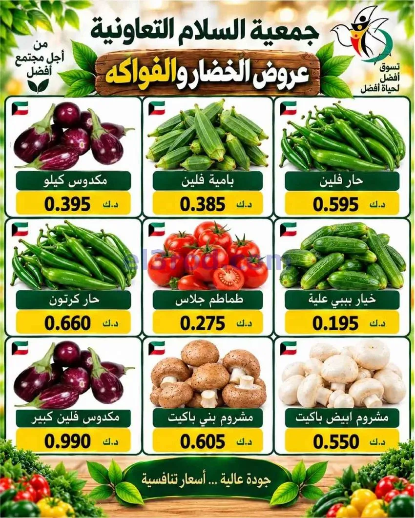 عروض جمعية السلام التعاونية|8-10-2026