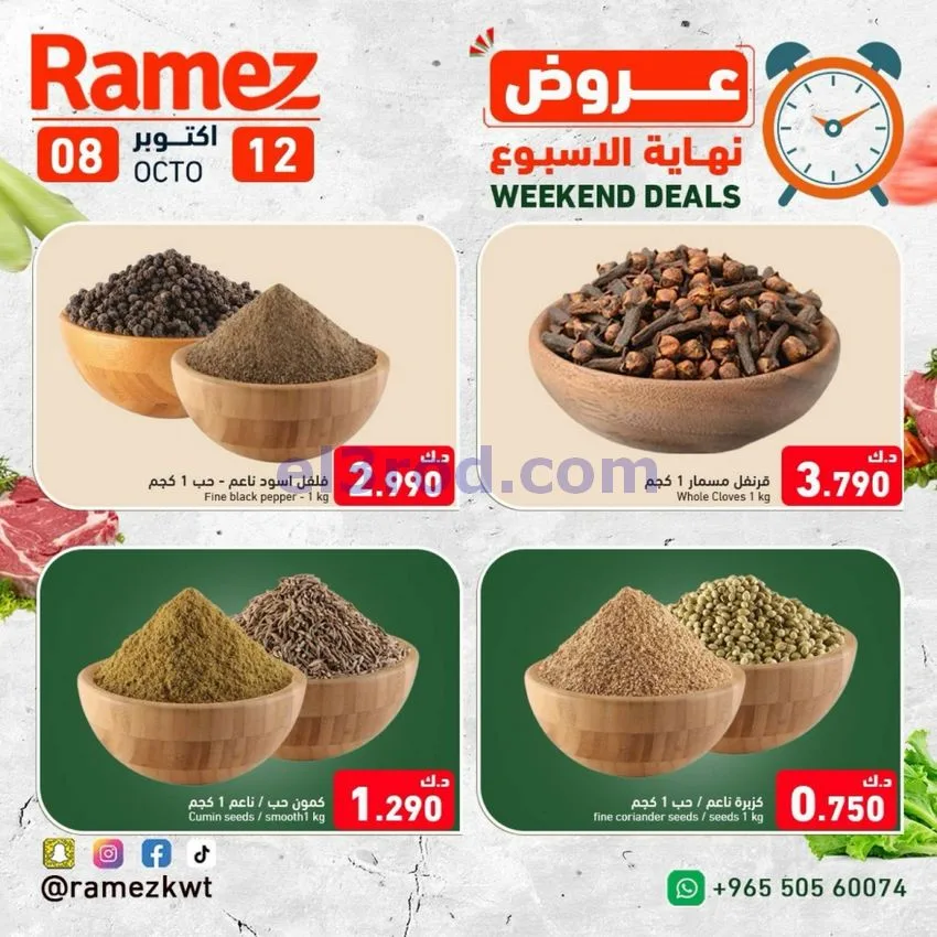 عروض رامز الكويت|8 حتى 12-10-2026