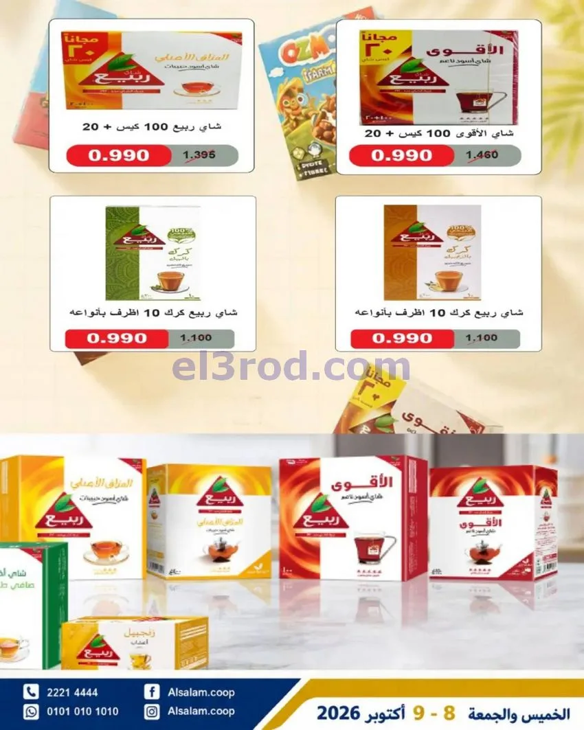 عروض جمعية السلام التعاونية|8 حتى 9-10-2026