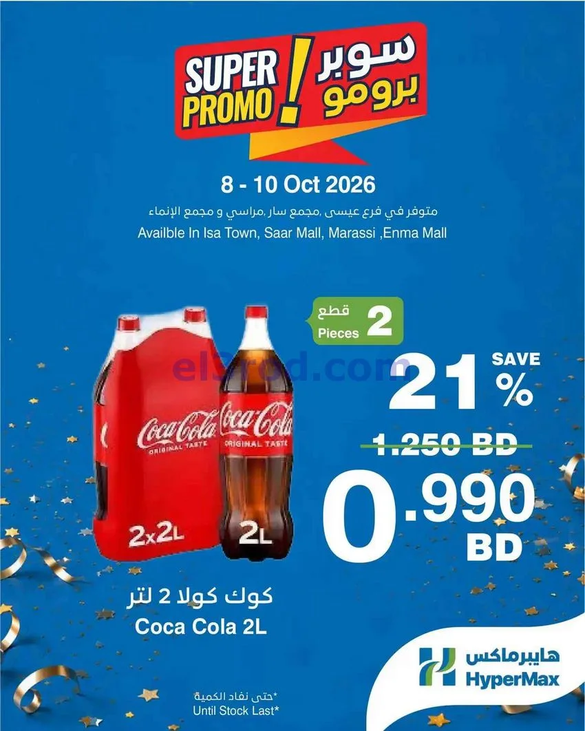عروض هايبر ماكس البحرين|برومو|8 حتى 10-10-2026