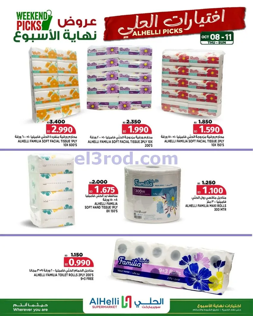 عروض الحلي سوبرماركت البحرين|8 حتى 11-10-2026