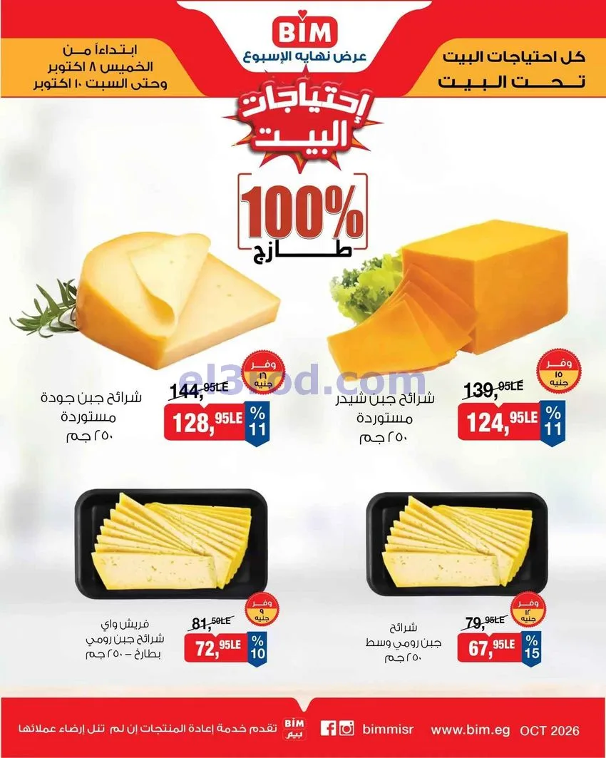 عروض بيم مصر|8 حتى 10-10-2026