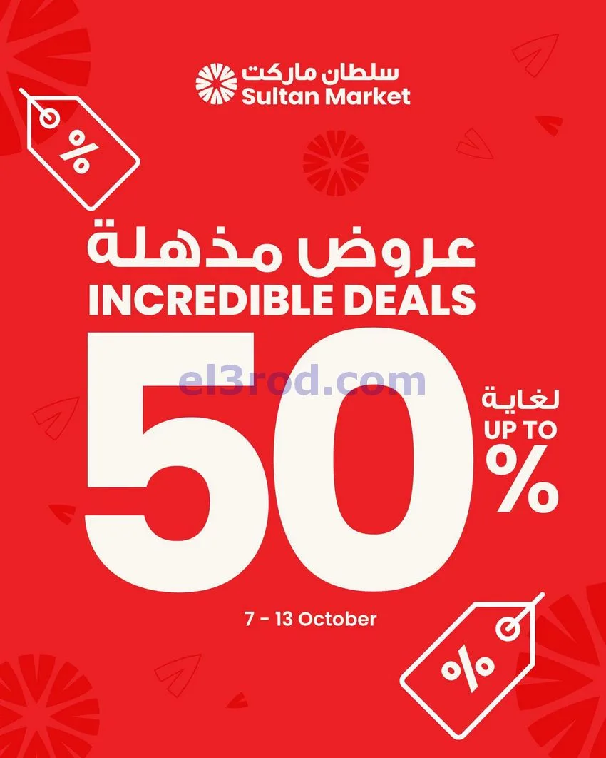 عروض سلطان ماركت الكويت|خصم 50%|حتى 13-10-2026
