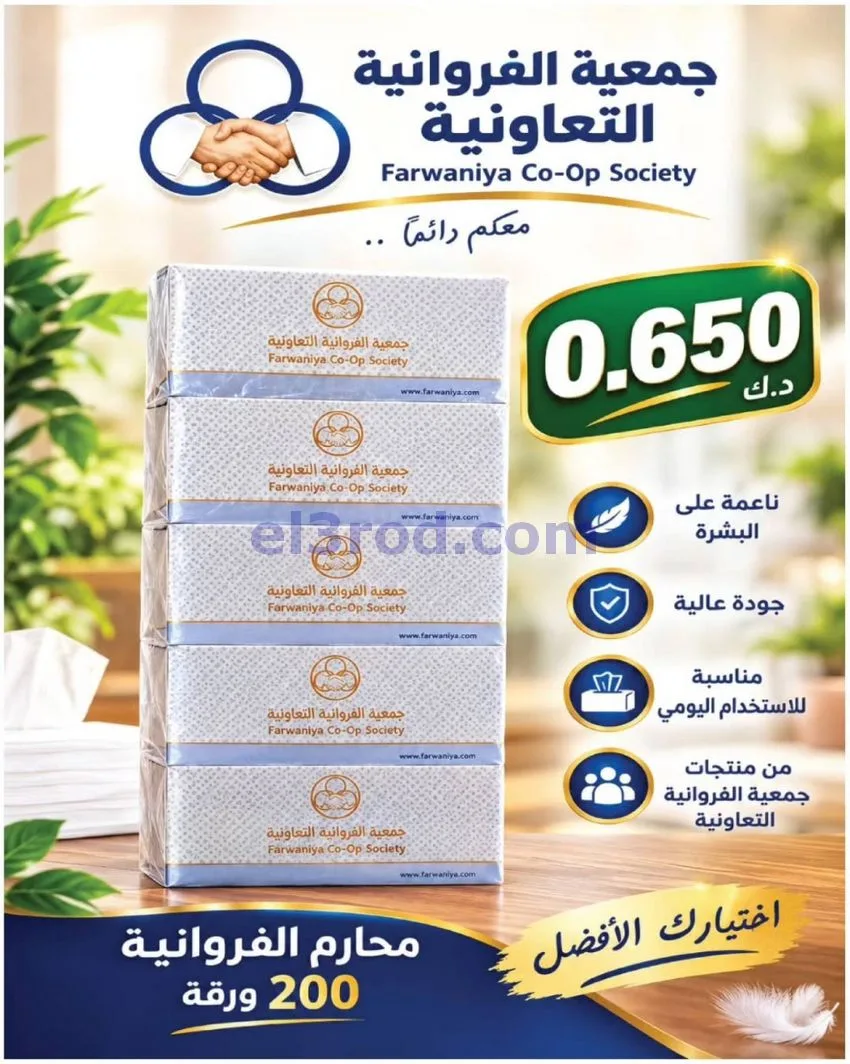 عروض جمعية الفروانية التعاونية|من 9-10-2026