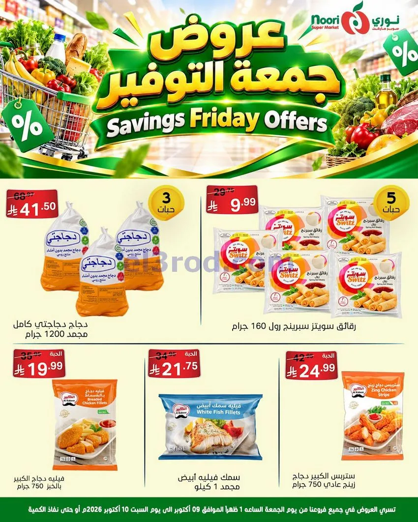عروض نوري سوبرماركت السعودية|9 حتى 10-10-2026