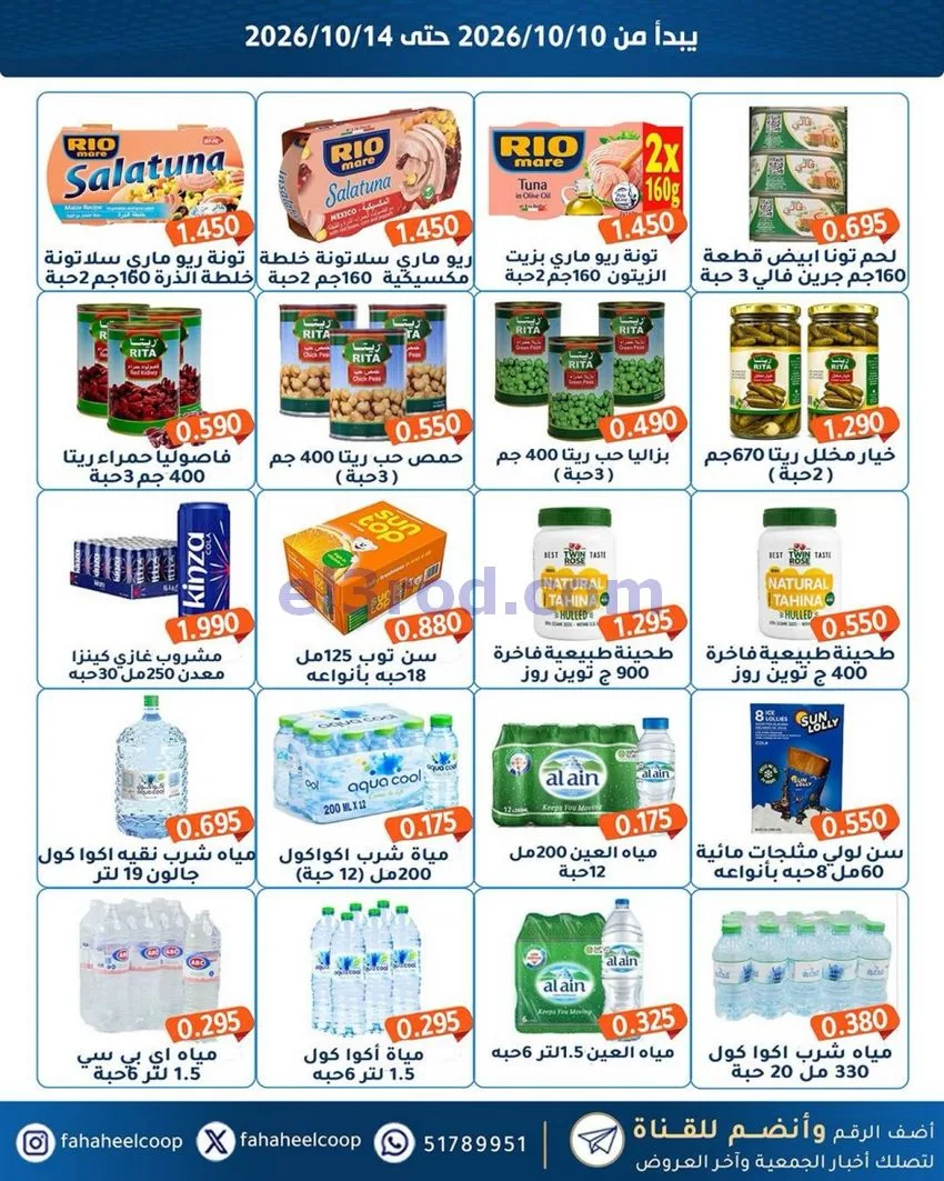 عروض جمعية الفحيحيل التعاونية|10 حتى 14-10-2026