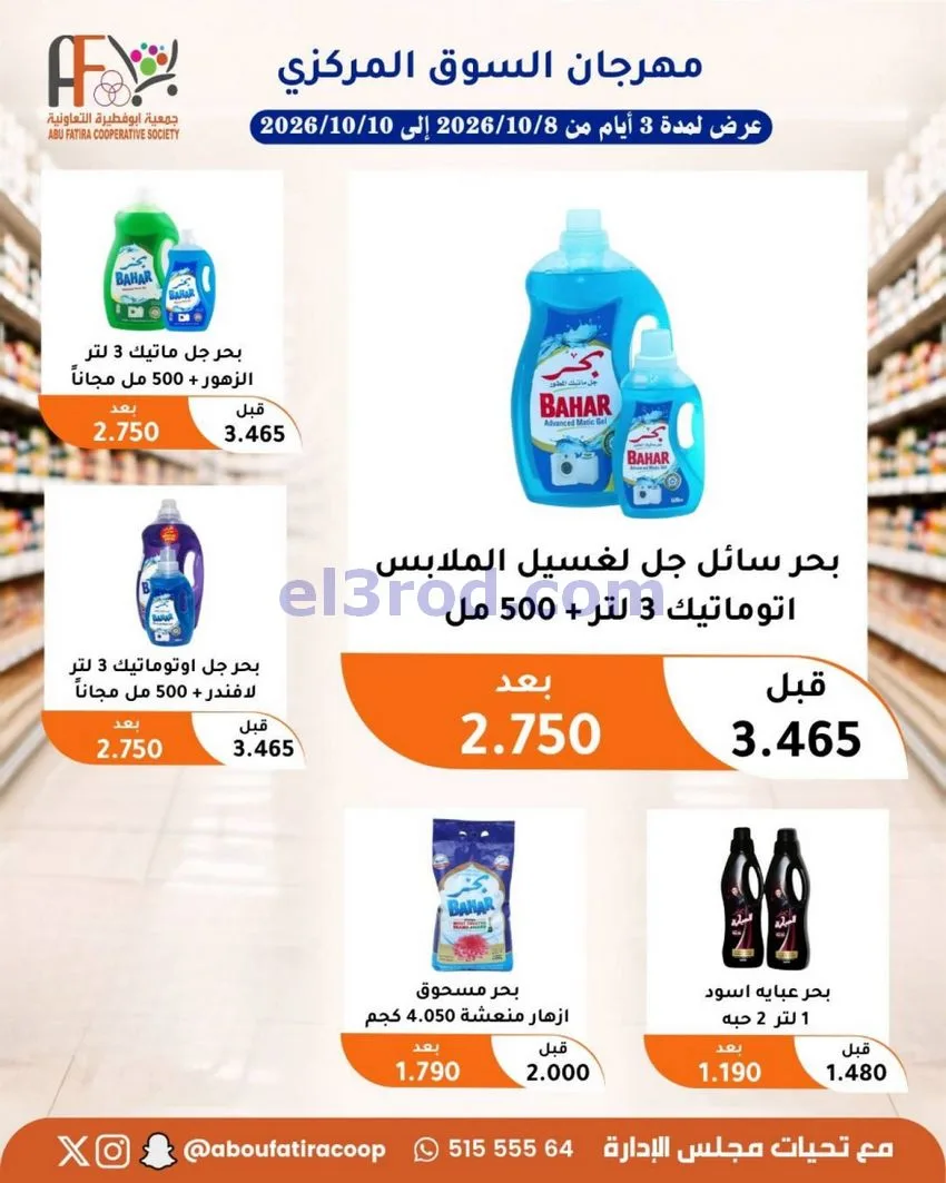 عروض جمعية ابو فطيرة التعاونية|10-10-2026