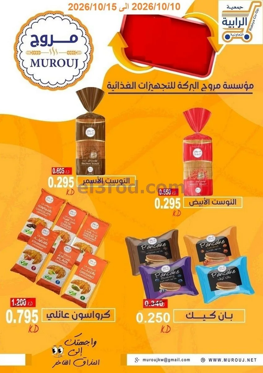 عروض جمعية الرابية التعاونية|10 حتى 15-10-2026
