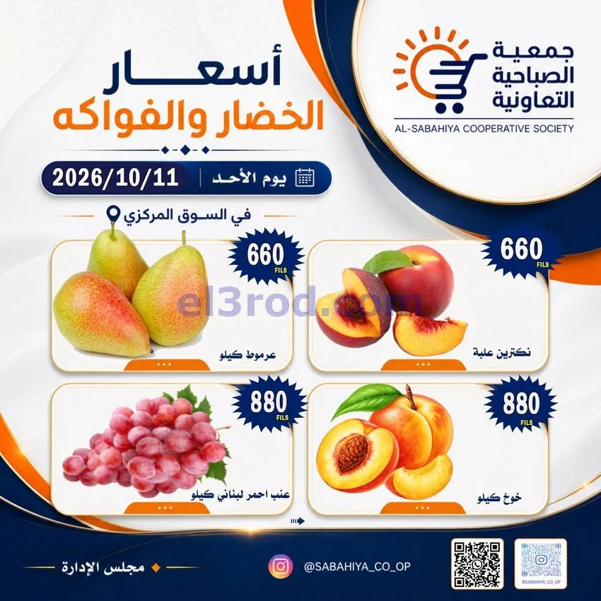 عروض جمعية الصباحية التعاونية|11-10-2026