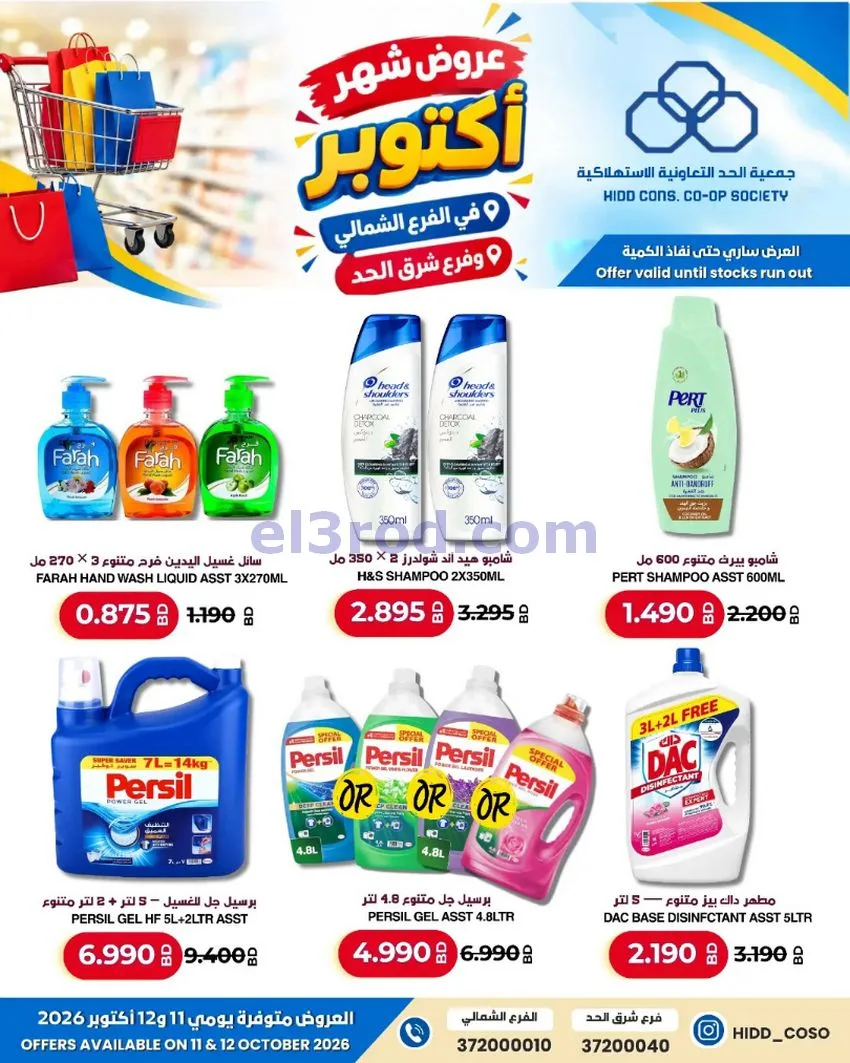 عروض جمعية الحد التعاونية البحرين|حتى 12-10-2026