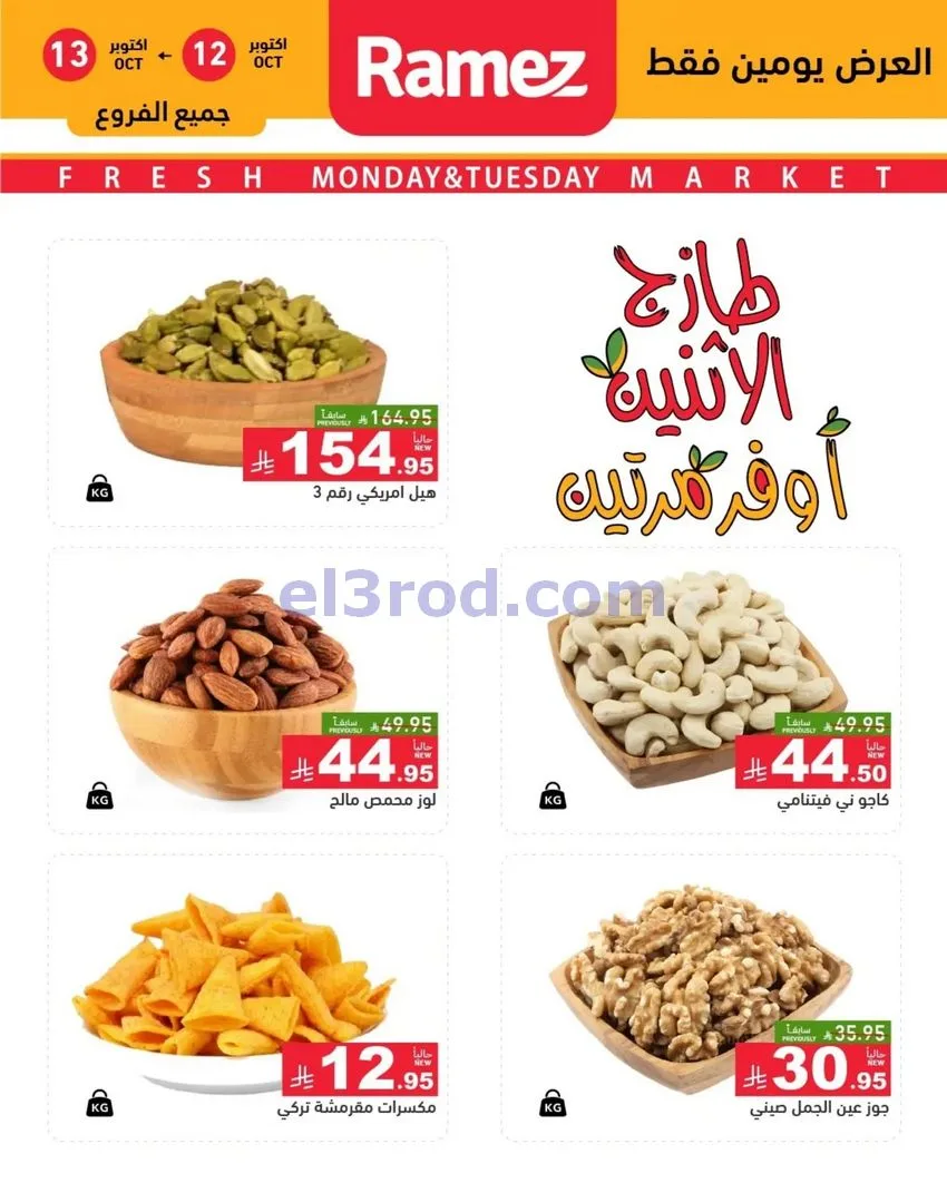 عروض رامز السعودية|12 حتى 13-10-2026